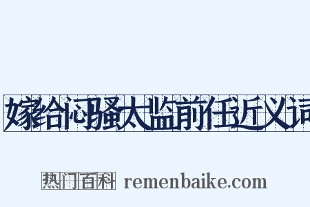 嫁给闷骚太监前任近义词是什么意思的图片